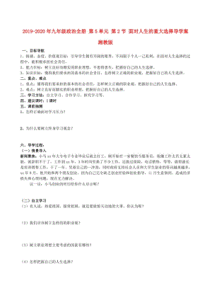 2019-2020年九年級(jí)政治全冊(cè) 第5單元 第2節(jié) 面對(duì)人生的重大選擇導(dǎo)學(xué)案 湘教版.doc