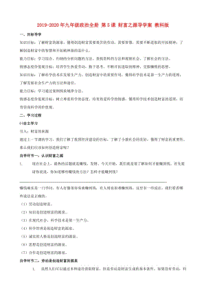 2019-2020年九年級(jí)政治全冊(cè) 第5課 財(cái)富之源導(dǎo)學(xué)案 教科版.doc