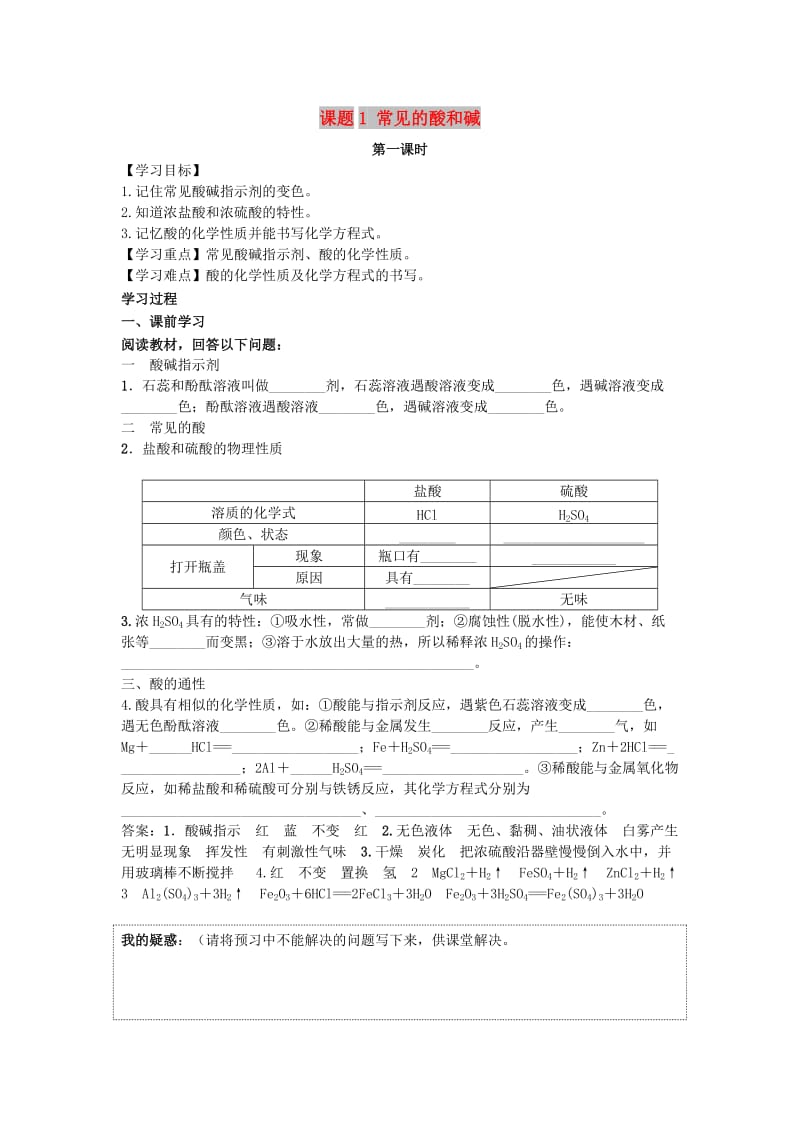 九年级化学下册 第十单元 酸和碱 课题1 常见的酸和碱 第1课时 常见的酸导学案 （新版）新人教版.doc_第1页