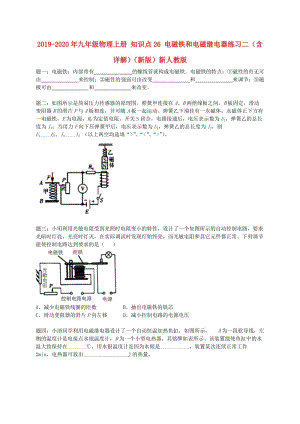 2019-2020年九年級(jí)物理上冊(cè) 知識(shí)點(diǎn)26 電磁鐵和電磁繼電器練習(xí)二（含詳解）（新版）新人教版.doc