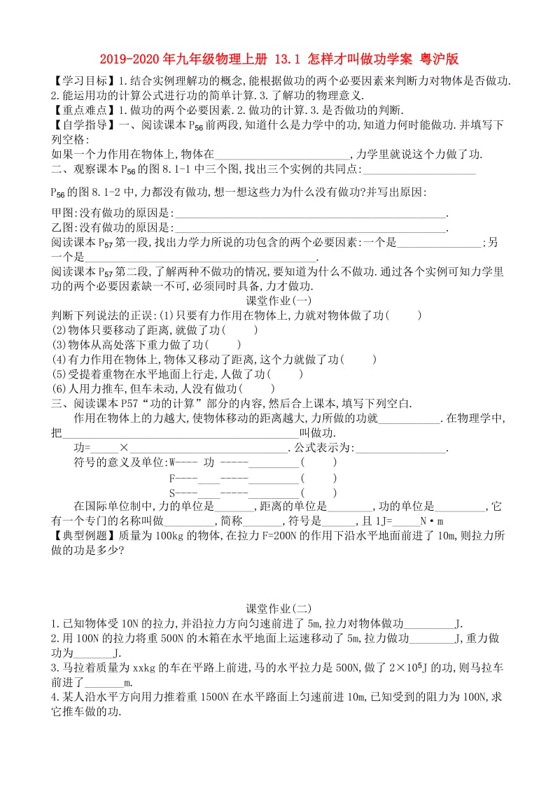 2019-2020年九年级物理上册 13.1 怎样才叫做功学案 粤沪版.doc_第1页