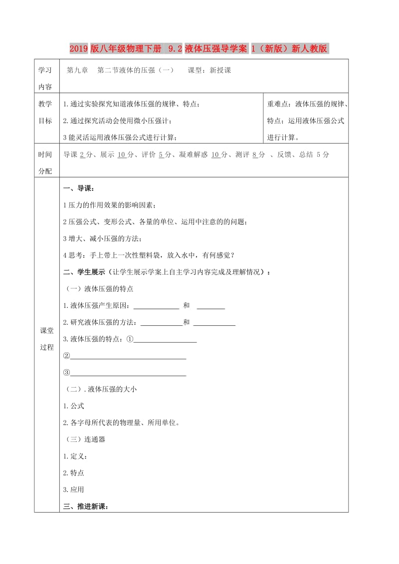 2019版八年级物理下册 9.2液体压强导学案1（新版）新人教版.doc_第1页