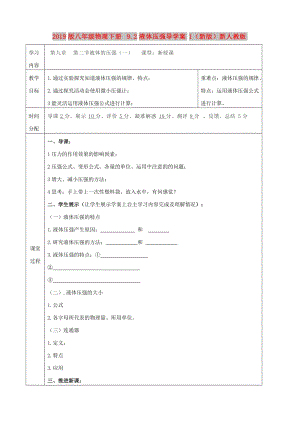 2019版八年級(jí)物理下冊(cè) 9.2液體壓強(qiáng)導(dǎo)學(xué)案1（新版）新人教版.doc