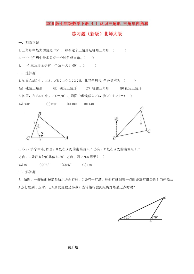 2019版七年级数学下册 4.1 认识三角形 三角形内角和练习题（新版）北师大版.doc_第1页