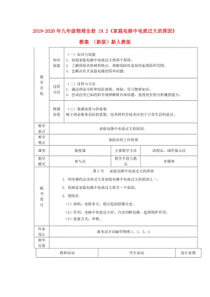 2019-2020年九年級物理全冊 19.2《家庭電路中電流過大的原因》教案 （新版）新人教版.doc