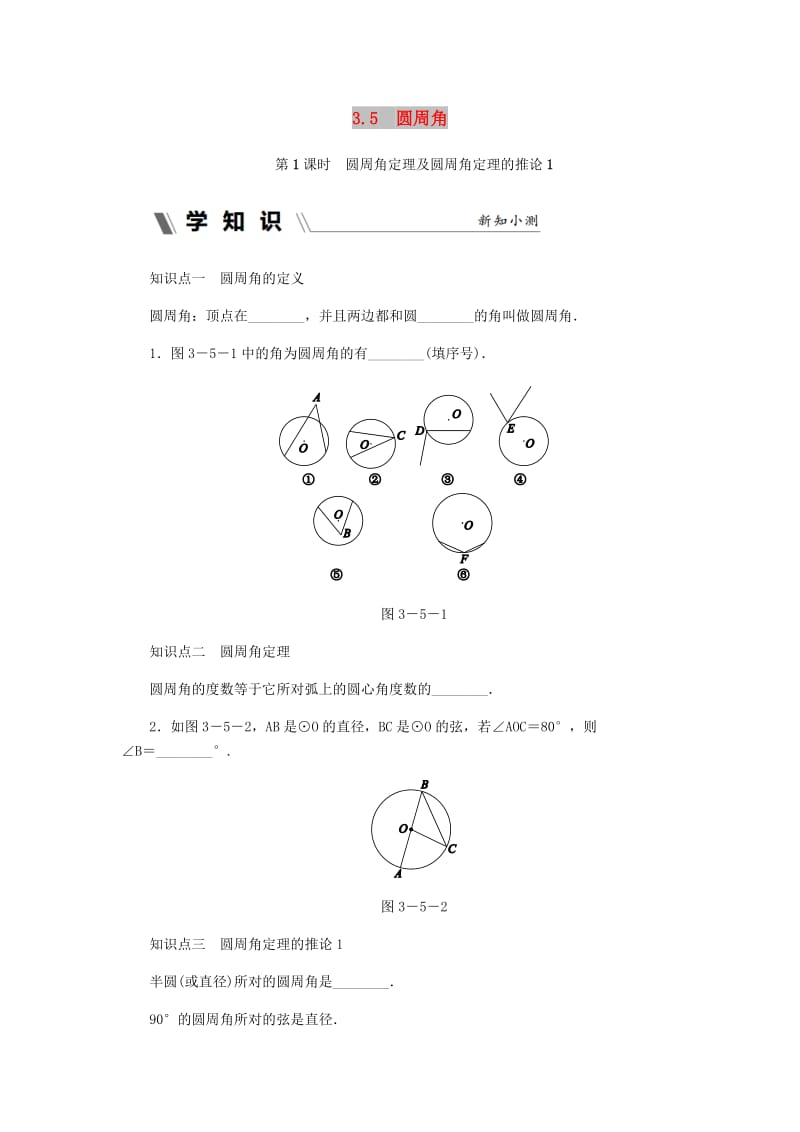 九年级数学上册 第3章 圆的基本性质 3.5 圆周角 第1课时 圆周角定理及圆周角定理的推论1同步练习 浙教版.doc_第1页