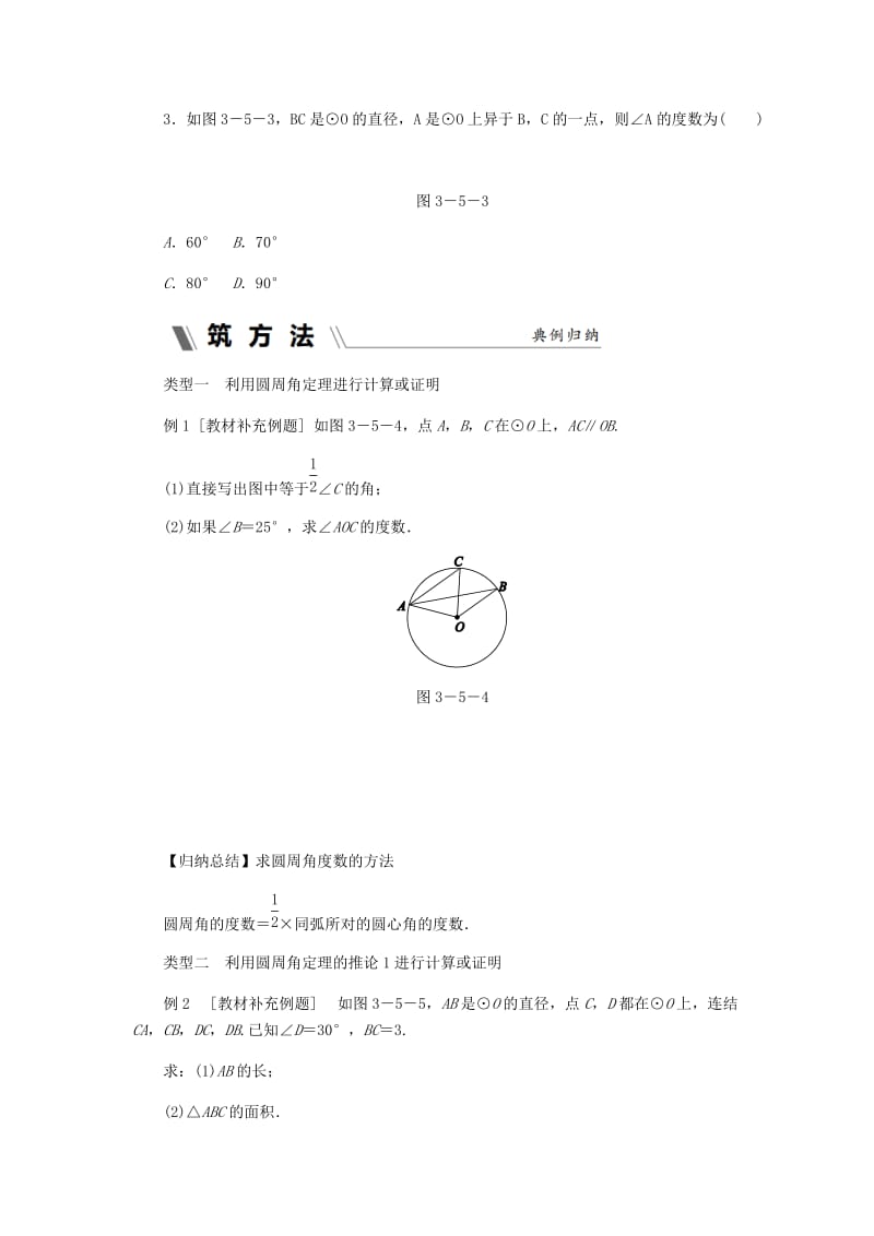 九年级数学上册 第3章 圆的基本性质 3.5 圆周角 第1课时 圆周角定理及圆周角定理的推论1同步练习 浙教版.doc_第2页