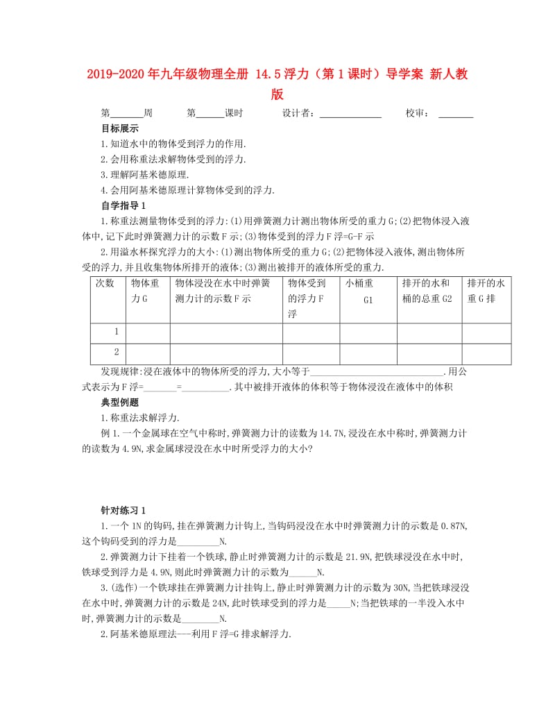 2019-2020年九年级物理全册 14.5浮力（第1课时）导学案 新人教版.doc_第1页