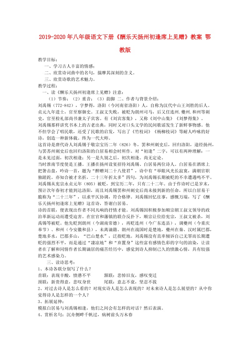 2019-2020年八年级语文下册《酬乐天扬州初逢席上见赠》教案 鄂教版.doc_第1页