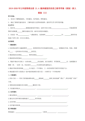 2019-2020年九年級物理全冊 21.4 越來越寬的信息之路導(dǎo)學(xué)案（新版）新人教版 (II).doc