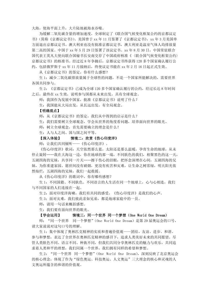 2019-2020年九年级思想品德全册 第一单元 世界在我心中 第三节 面向世界的眼光名师教案 湘教版.doc_第2页