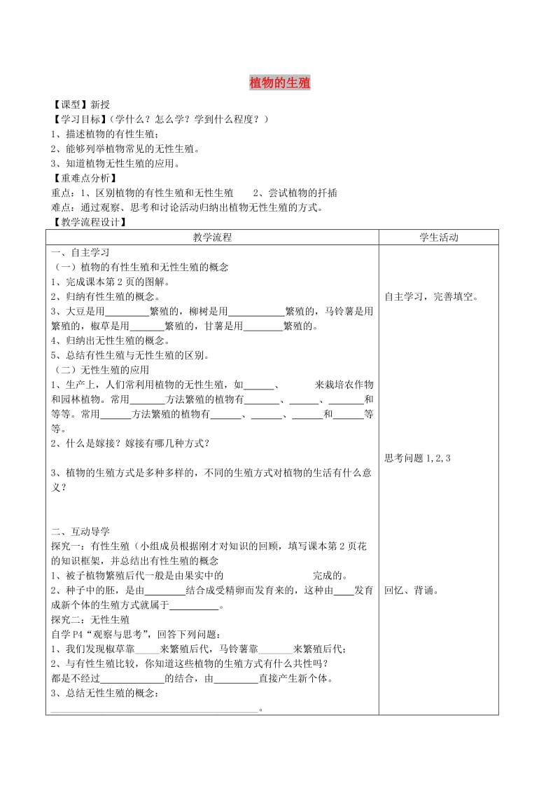 山东泰安市八年级生物下册 8.1.1《植物的生殖》学案 鲁教版五四制.doc_第1页