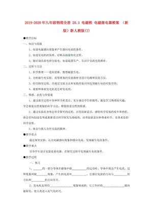 2019-2020年九年級物理全冊 20.3 電磁鐵 電磁繼電器教案 （新版）新人教版(I).doc