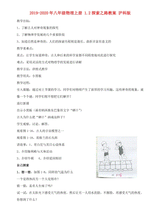 2019-2020年八年級(jí)物理上冊(cè) 1.2探索之路教案 滬科版.doc