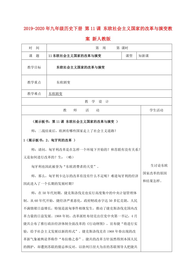 2019-2020年九年级历史下册 第11课 东欧社会主义国家的改革与演变教案 新人教版.doc_第1页