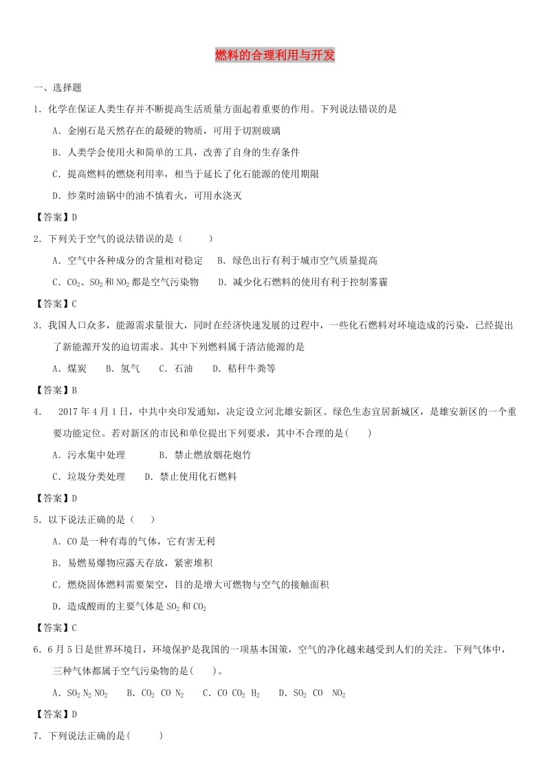 2019年中考化学一轮复习 燃料的合理利用与开发练习卷.doc_第1页