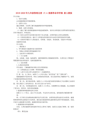 2019-2020年九年級(jí)物理全冊(cè) 17.4 能源革命導(dǎo)學(xué)案 新人教版.doc