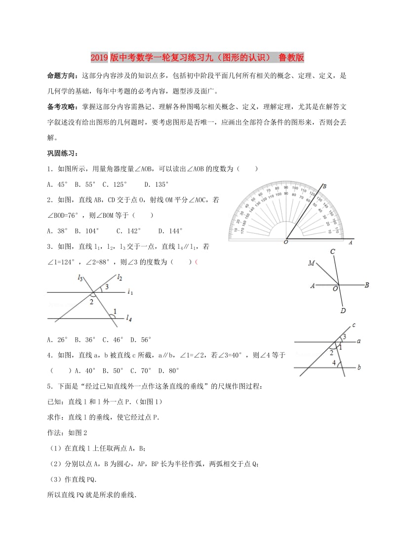 2019版中考数学一轮复习练习九（图形的认识） 鲁教版.doc_第1页