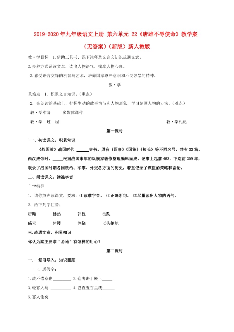 2019-2020年九年级语文上册 第六单元 22《唐雎不辱使命》教学案（无答案）（新版）新人教版.doc_第1页