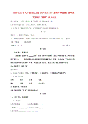 2019-2020年九年級語文上冊 第六單元 22《唐雎不辱使命》教學案（無答案）（新版）新人教版.doc