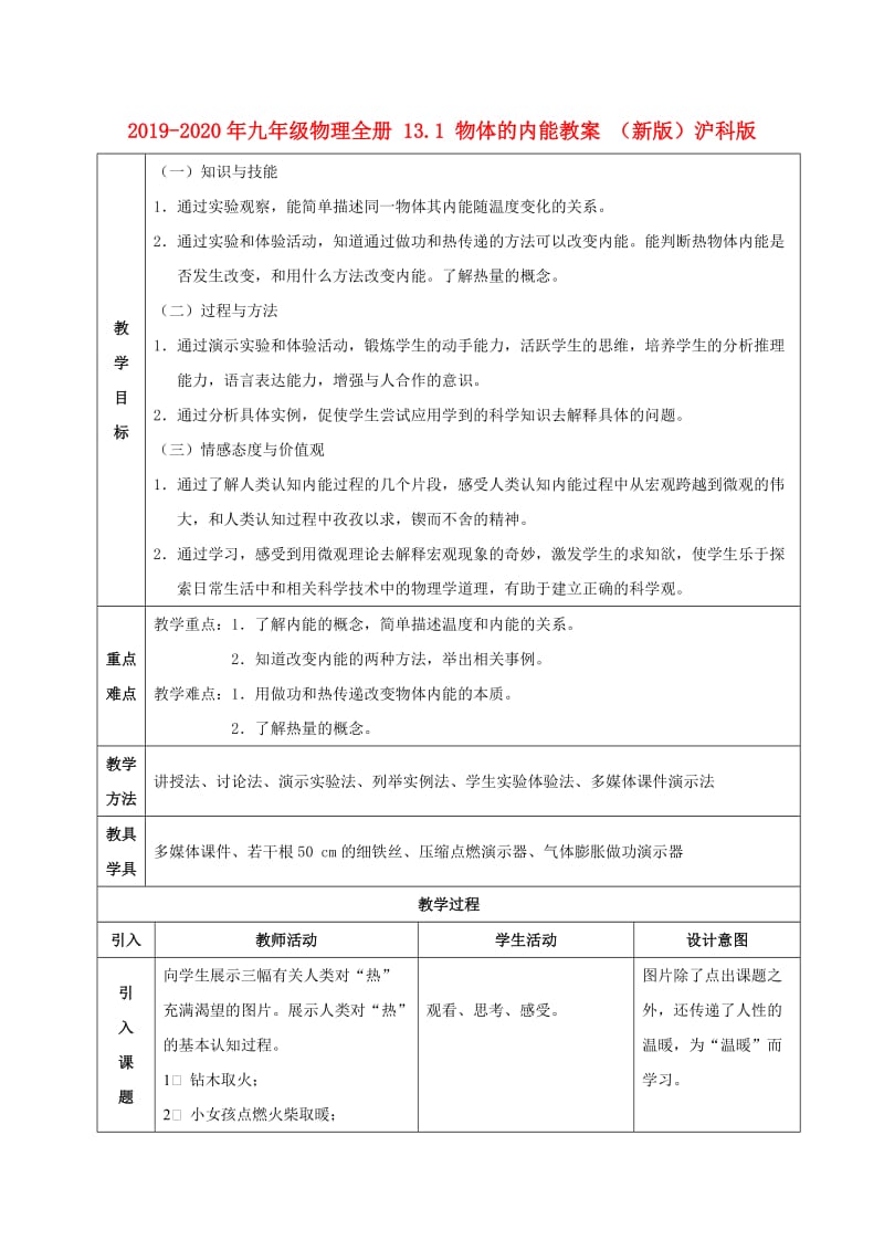 2019-2020年九年级物理全册 13.1 物体的内能教案 （新版）沪科版.doc_第1页