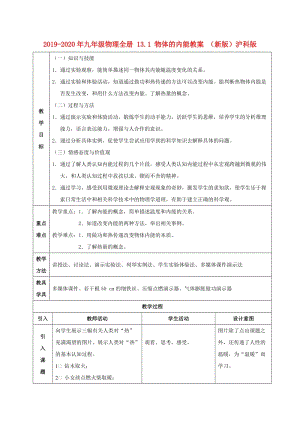 2019-2020年九年級(jí)物理全冊(cè) 13.1 物體的內(nèi)能教案 （新版）滬科版.doc