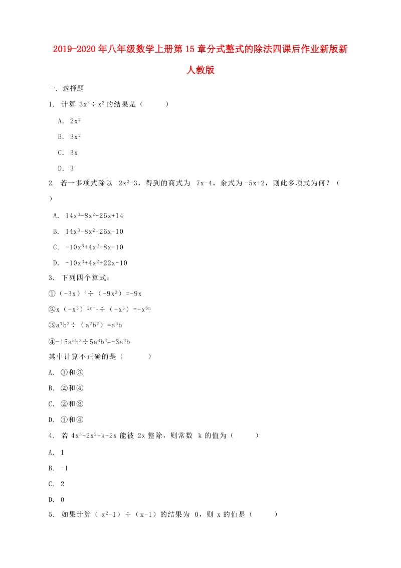 2019-2020年八年级数学上册第15章分式整式的除法四课后作业新版新人教版.doc_第1页