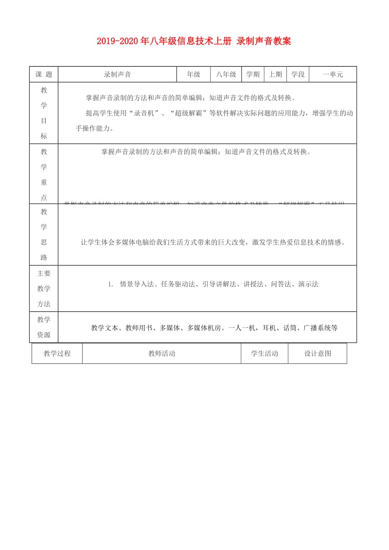 2019-2020年八年级信息技术上册 录制声音教案.doc_第1页