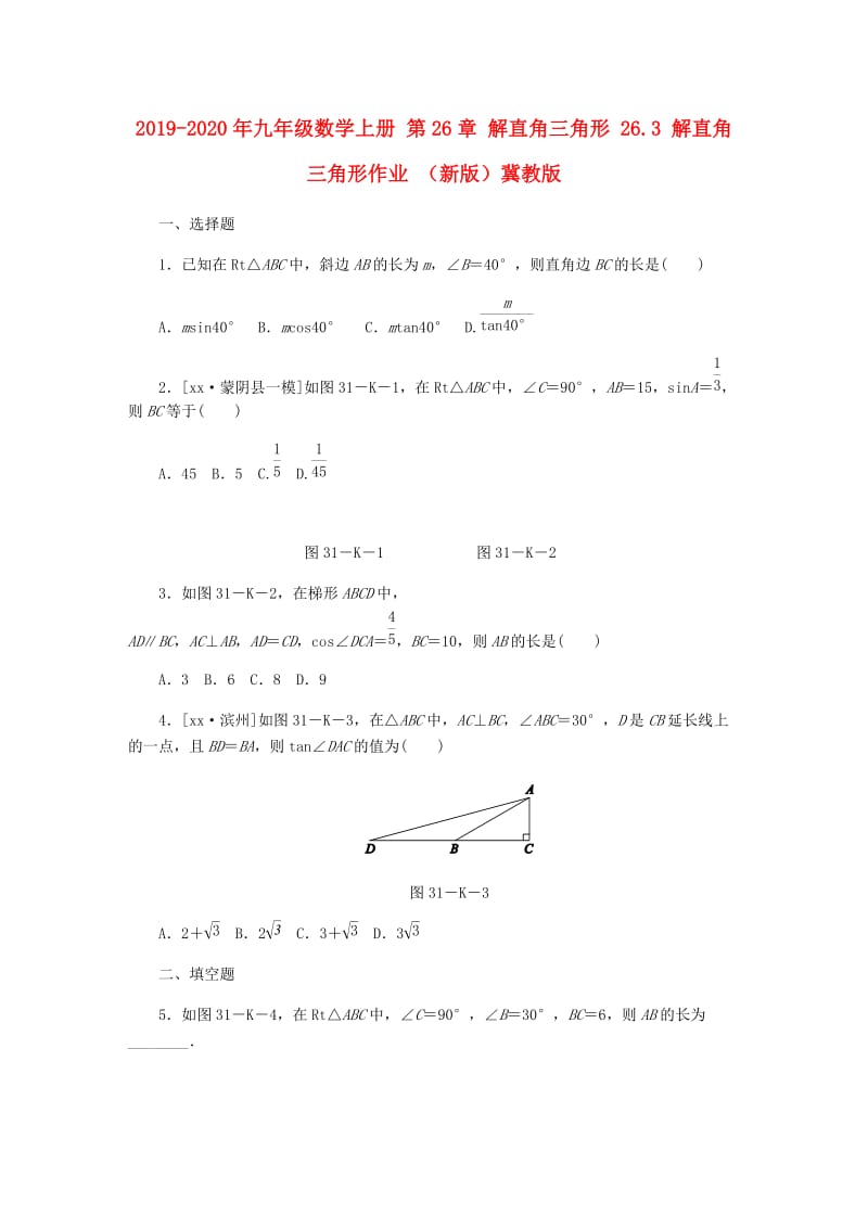 2019-2020年九年级数学上册 第26章 解直角三角形 26.3 解直角三角形作业 （新版）冀教版.doc_第1页