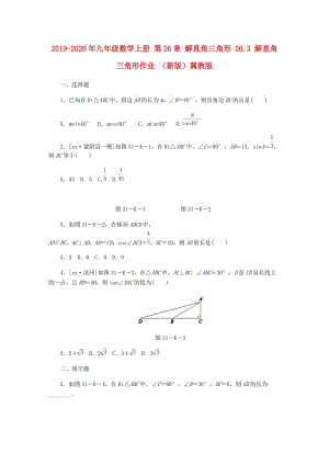 2019-2020年九年級數(shù)學(xué)上冊 第26章 解直角三角形 26.3 解直角三角形作業(yè) （新版）冀教版.doc