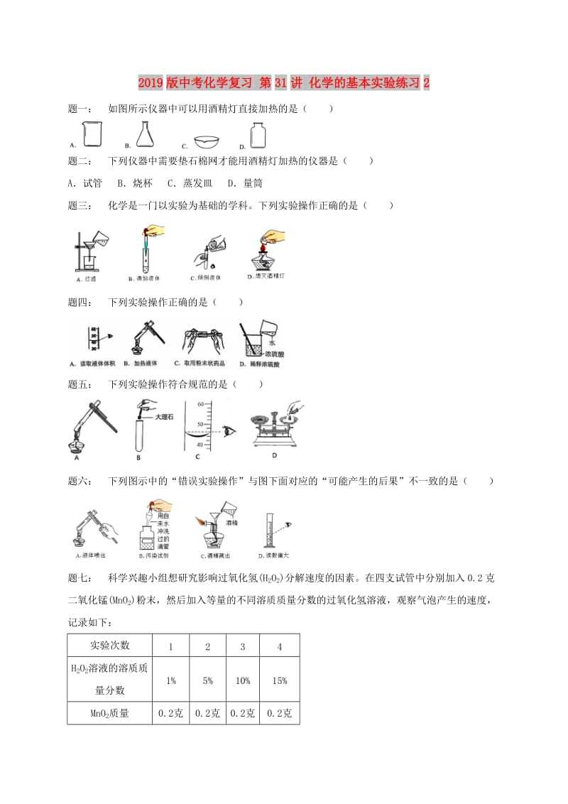 2019版中考化学复习 第31讲 化学的基本实验练习2.doc_第1页