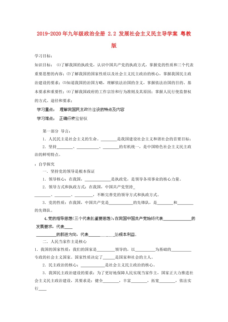 2019-2020年九年级政治全册 2.2 发展社会主义民主导学案 粤教版.doc_第1页