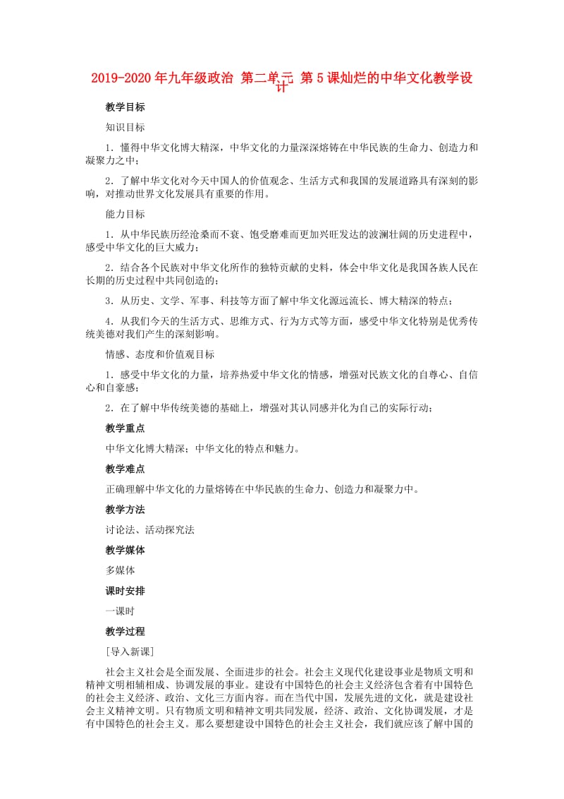 2019-2020年九年级政治 第二单元 第5课灿烂的中华文化教学设计.doc_第1页
