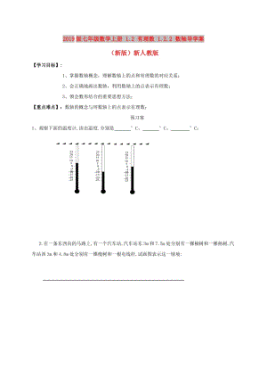 2019版七年級(jí)數(shù)學(xué)上冊(cè) 1.2 有理數(shù) 1.2.2 數(shù)軸導(dǎo)學(xué)案（新版）新人教版.doc