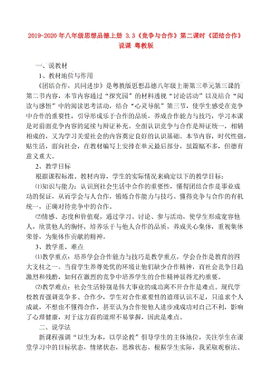 2019-2020年八年級思想品德上冊 3.3《競爭與合作》第二課時《團結合作》說課 粵教版.doc