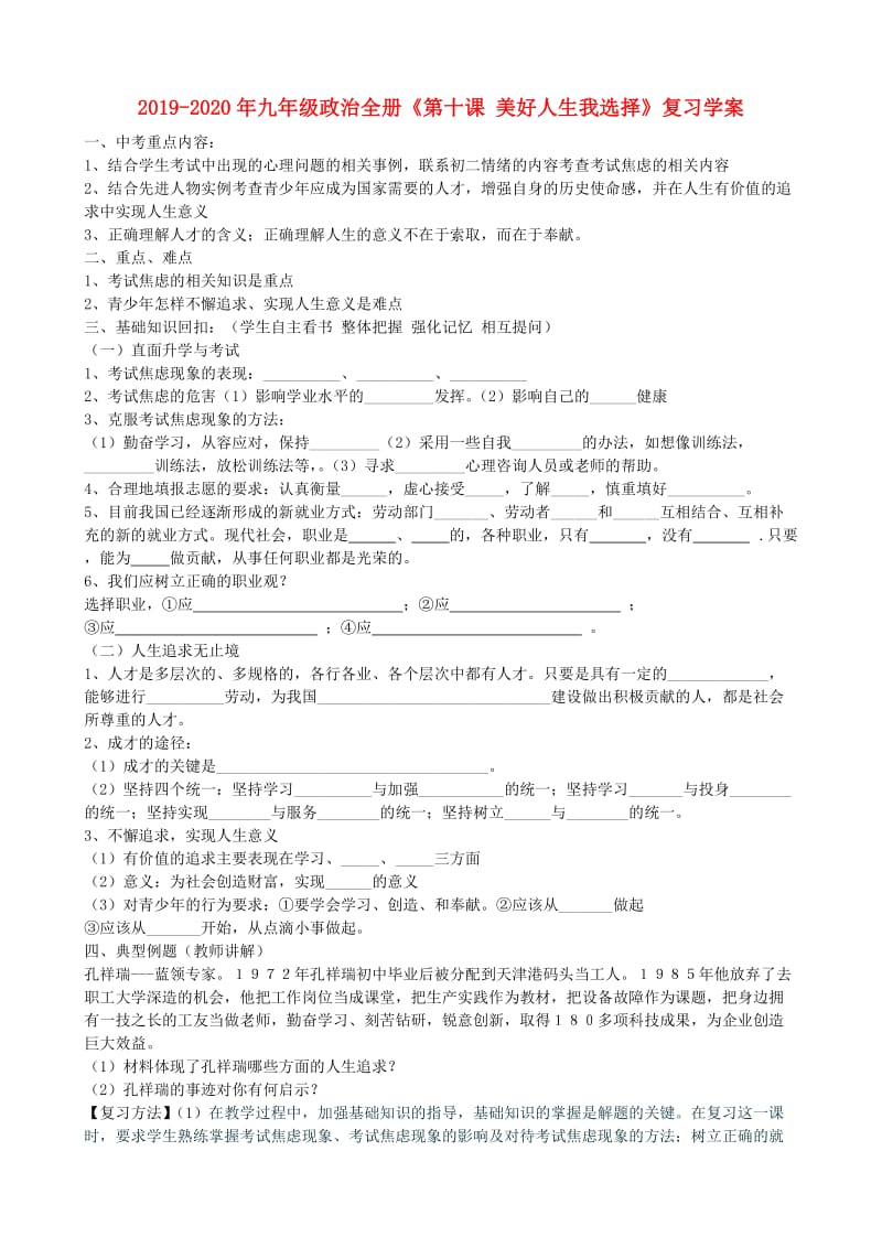 2019-2020年九年级政治全册《第十课 美好人生我选择》复习学案.doc_第1页