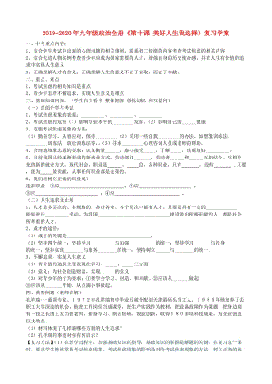 2019-2020年九年級(jí)政治全冊(cè)《第十課 美好人生我選擇》復(fù)習(xí)學(xué)案.doc