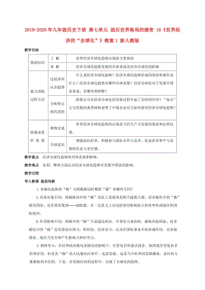 2019-2020年九年級歷史下冊 第七單元 戰(zhàn)后世界格局的演變 16《世界經(jīng)濟(jì)的“全球化”》教案1 新人教版.doc