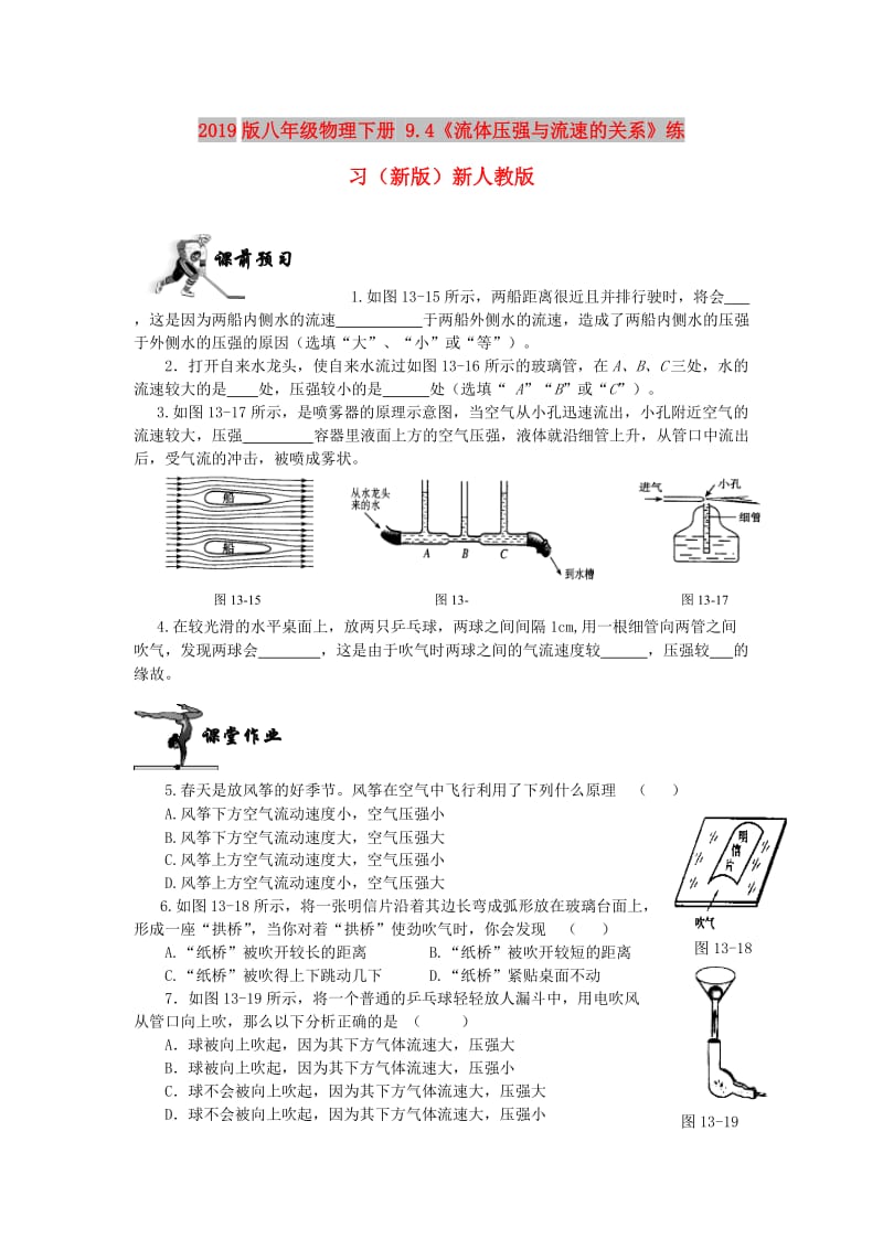 2019版八年级物理下册 9.4《流体压强与流速的关系》练习（新版）新人教版.doc_第1页