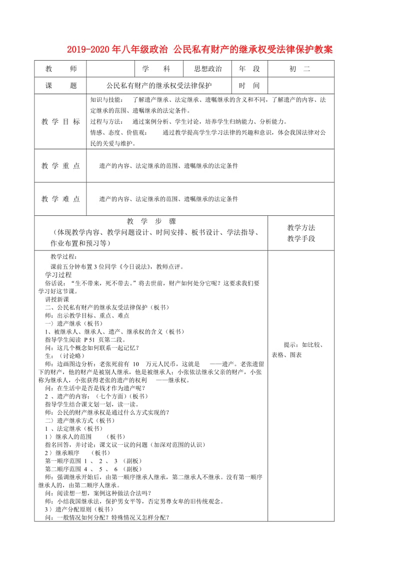 2019-2020年八年级政治 公民私有财产的继承权受法律保护教案.doc_第1页