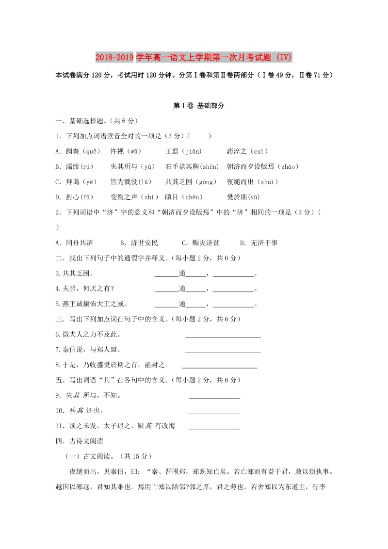 2018-2019学年高一语文上学期第一次月考试题 (IV).doc_第1页