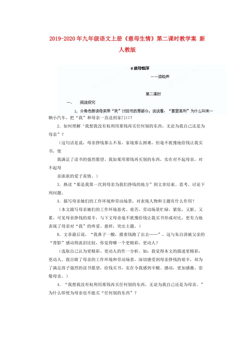 2019-2020年九年级语文上册《慈母生情》第二课时教学案 新人教版.doc_第1页