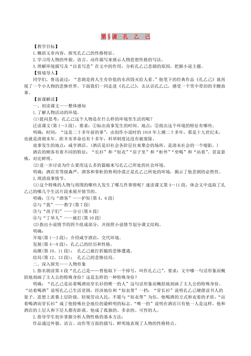 2019年九年级语文下册 第二单元 5 孔乙己教案 新人教版.doc_第1页