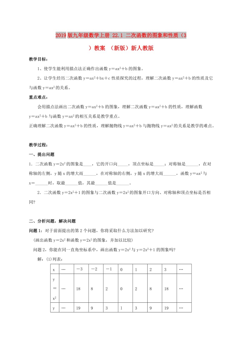 2019版九年级数学上册 22.1 二次函数的图象和性质（3）教案 （新版）新人教版.doc_第1页