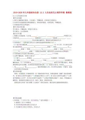 2019-2020年九年級政治全冊 12.2 人生追求無止境導(dǎo)學(xué)案 魯教版.doc