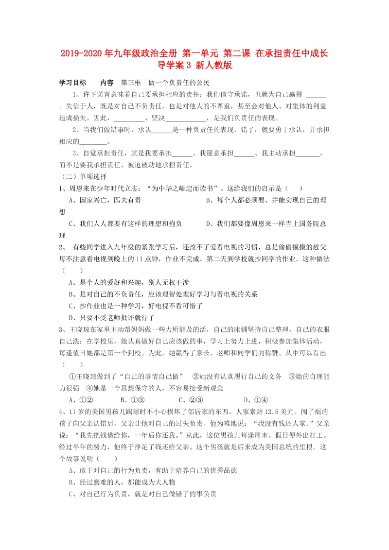 2019-2020年九年级政治全册 第一单元 第二课 在承担责任中成长导学案3 新人教版.doc_第1页