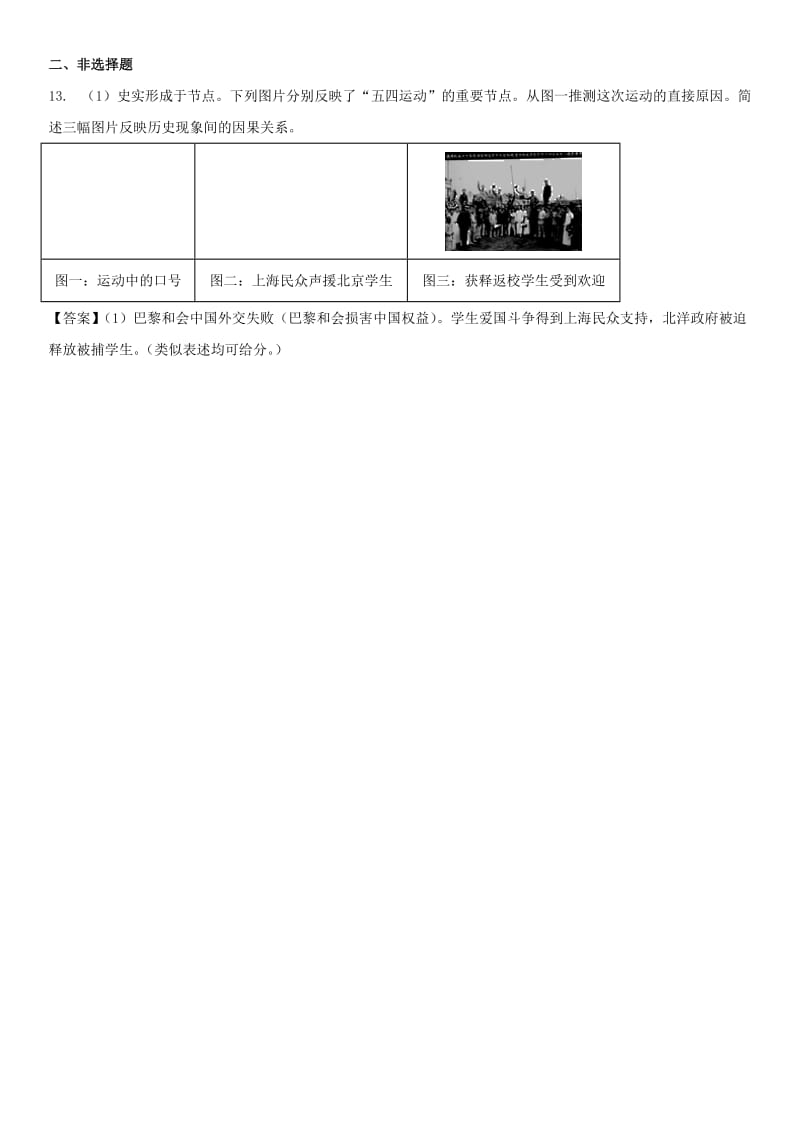 2018-2019学年八年级历史上册 第13课 五四运动同步练习卷 新人教版.doc_第3页