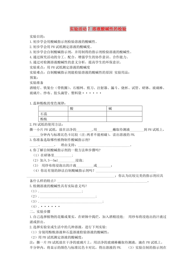 2019春九年级化学下册 第十单元 酸和碱 实验活动7 溶液酸碱性的检验学案（新版）新人教版.doc_第1页