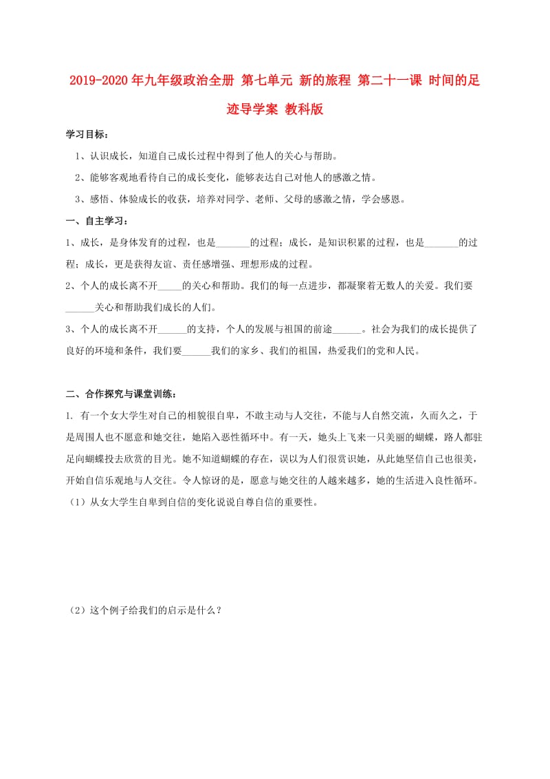 2019-2020年九年级政治全册 第七单元 新的旅程 第二十一课 时间的足迹导学案 教科版.doc_第1页