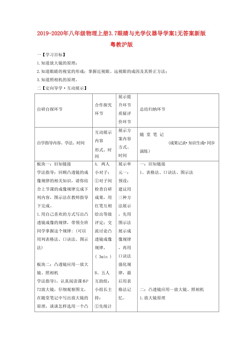 2019-2020年八年级物理上册3.7眼睛与光学仪器导学案1无答案新版粤教沪版.doc_第1页